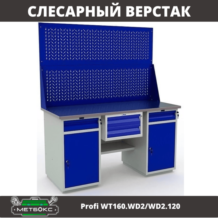 Верстак Profi WT160.WD2/WD2.120 купить в Смоленске