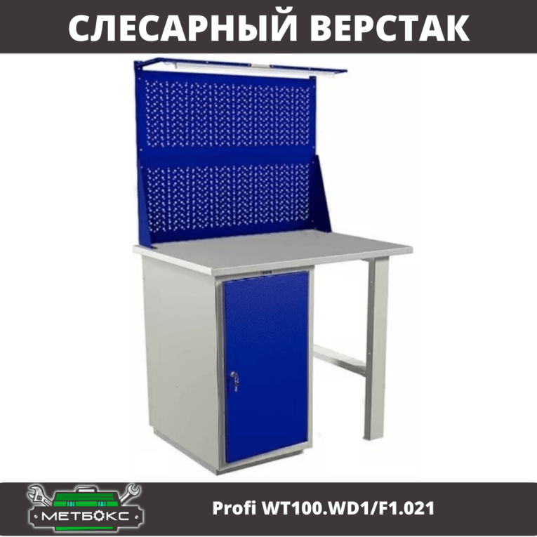 Верстак Profi WT100.WD1/F1.021 купить в Смоленске
