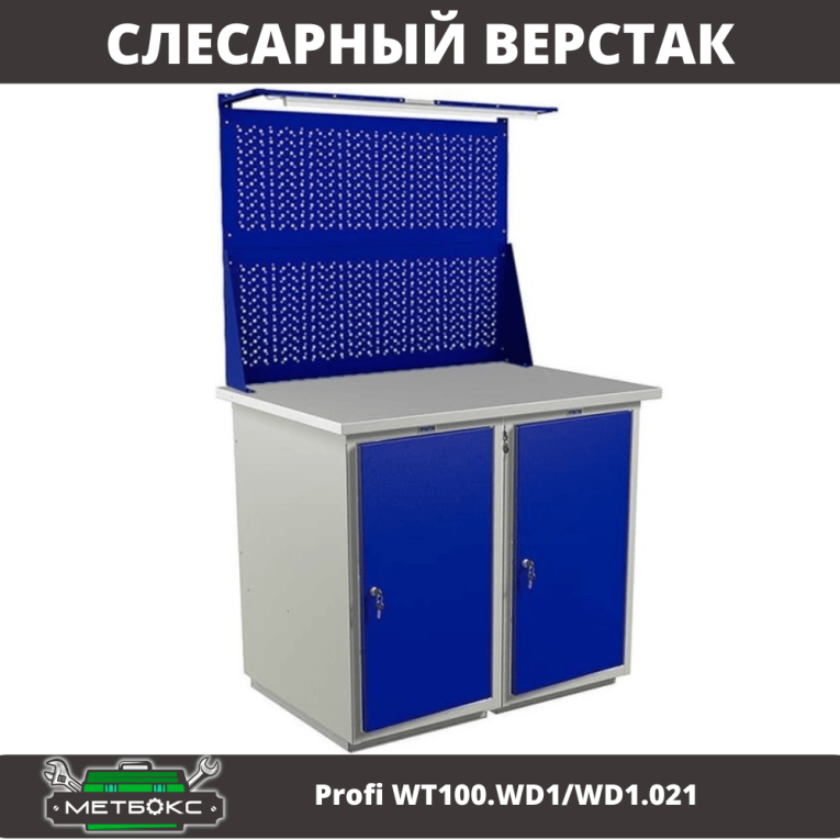 Верстак Profi WT100.WD1/WD1.021 купить в Смоленске