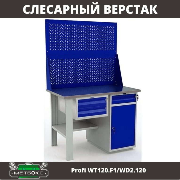 Верстак Profi WT120.F1/WD2.120 купить в Смоленске