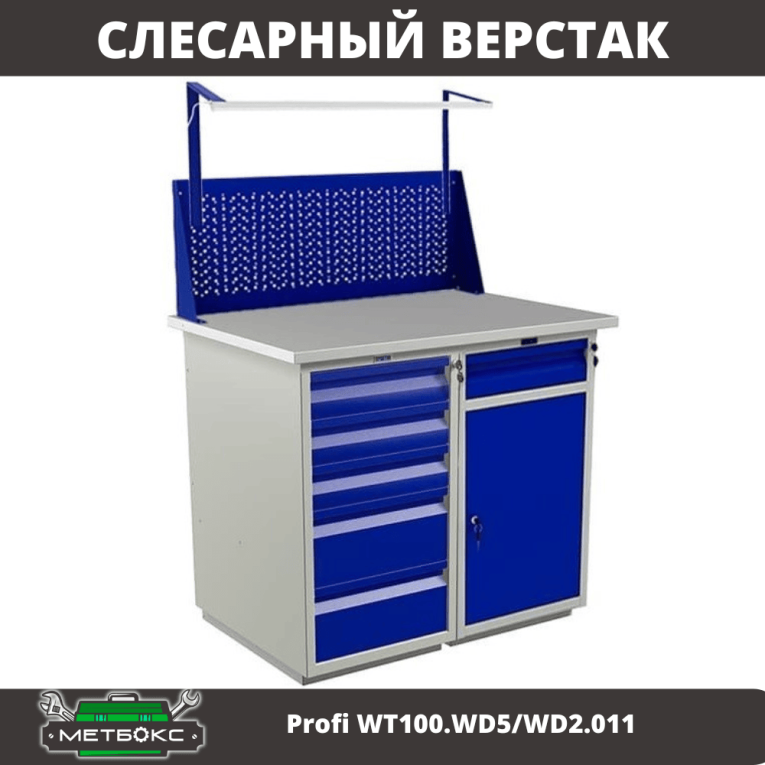 Верстак Profi WT100.WD5/WD2.011 купить в Смоленске