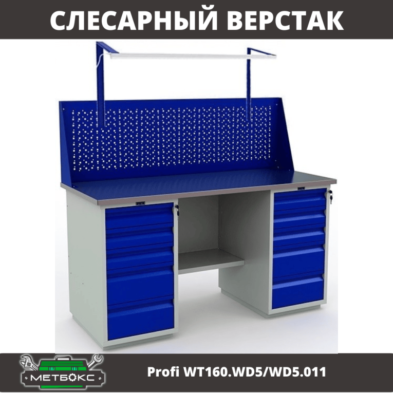 Верстак Profi WT160.WD5/WD5.011 купить в Смоленске