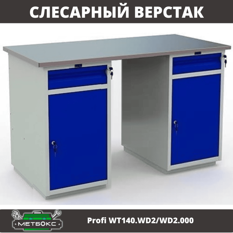 Верстак Profi WT140.WD2/WD2.000 купить в Смоленске