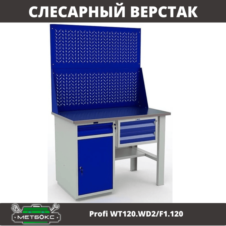 Верстак Profi WT120.WD2/F1.120 купить в Смоленске