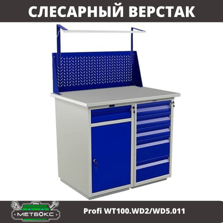 Верстак Profi WT100.WD2/WD5.011 купить в Смоленске