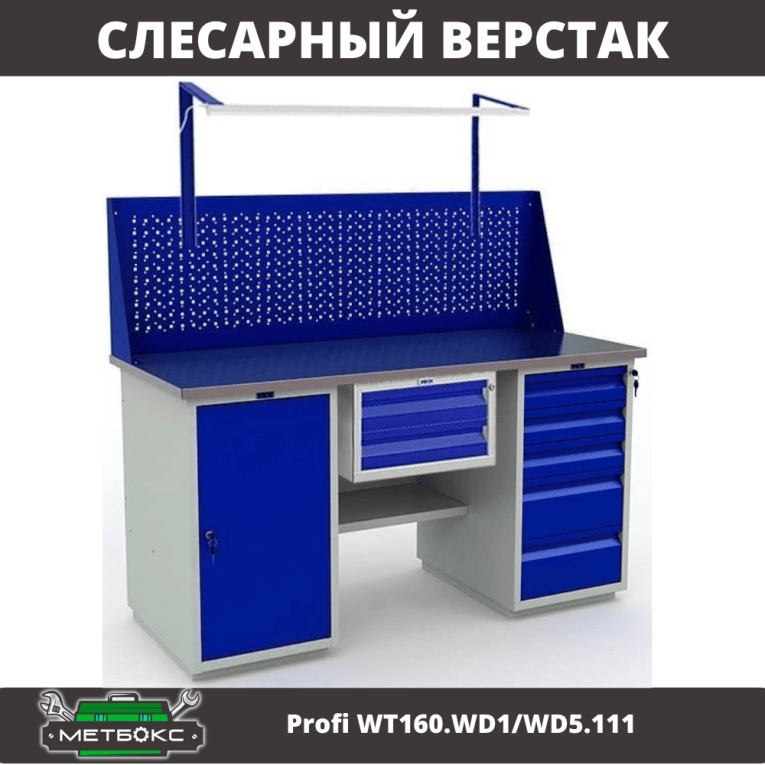 Верстак Profi WT160.WD1/WD5.111 купить в Смоленске