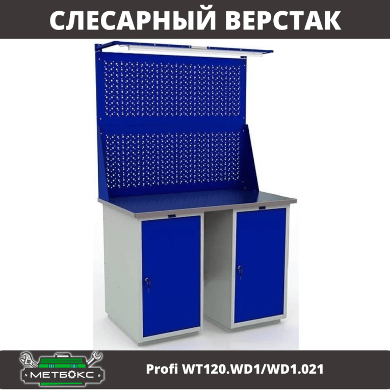 Верстак Profi WT120.WD1/WD1.021 купить в Смоленске