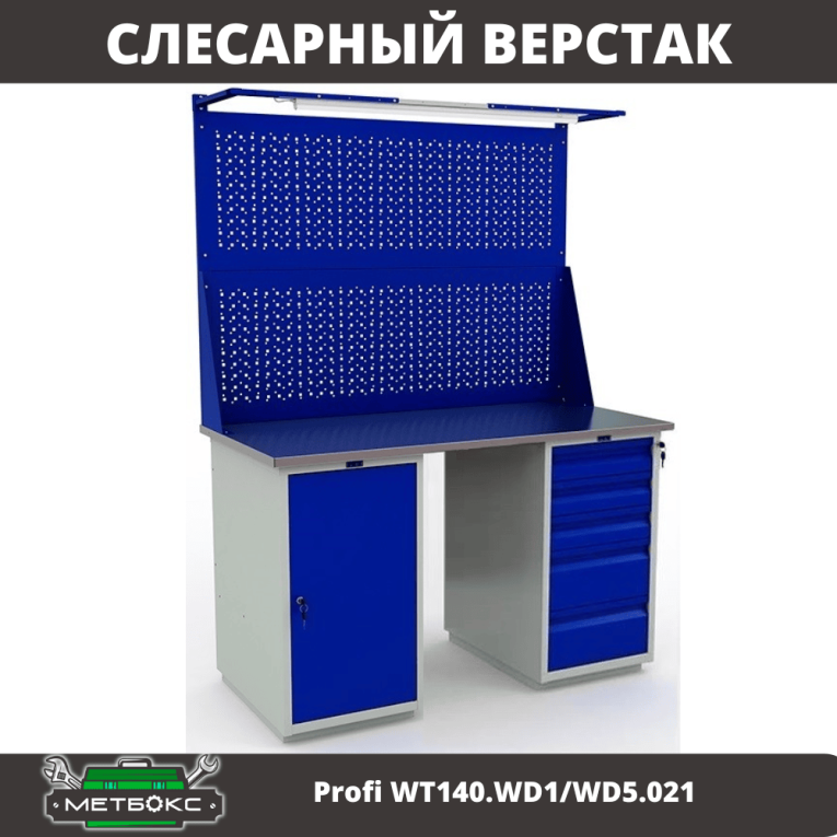 Верстак Profi WT140.WD1/WD5.021 купить в Смоленске
