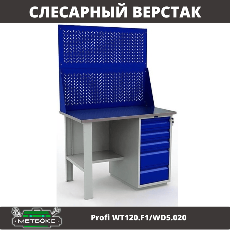 Верстак Profi WT120.F1/WD5.020 купить в Смоленске