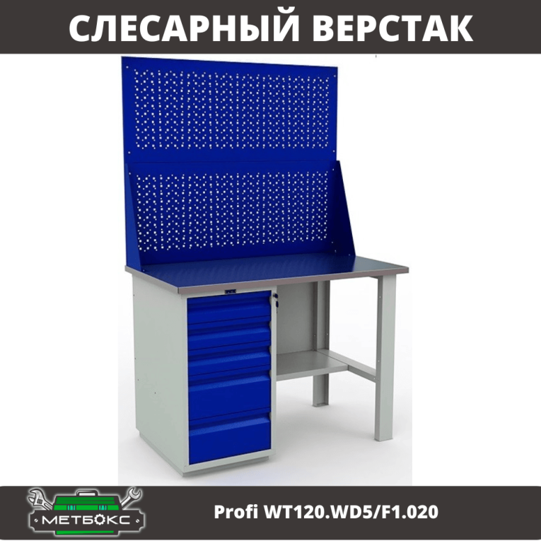 Верстак Profi WT120.WD5/F1.020 купить в Смоленске