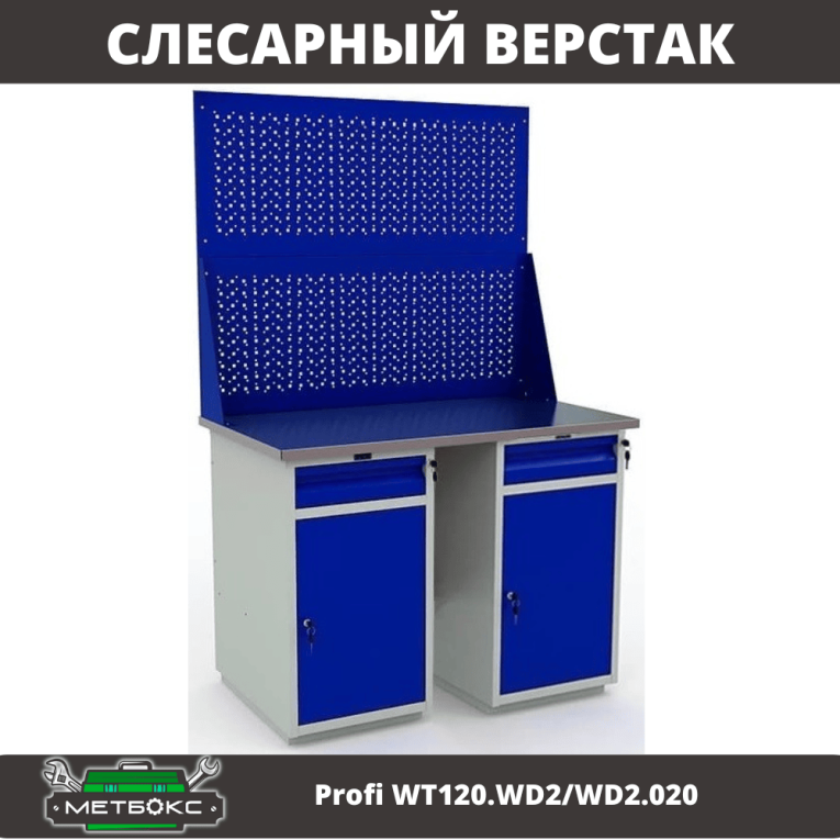 Верстак Profi WT120.WD2/WD2.020 купить в Смоленске