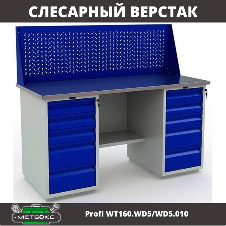 Верстак Profi WT160.WD5/WD5.010 купить в Смоленске Верстак Profi WT160.WD5/WD5.010 купить в Смоленске