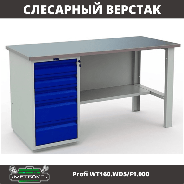 Верстак Profi WT160.WD5/F1.000 (WB 160Sh + WD5) купить в Смоленске Верстак Profi WT160.WD5/F1.000 (WB 160Sh + WD5) купить в Смоленске