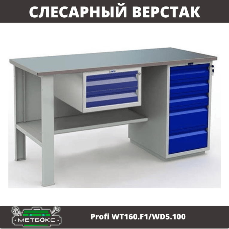 Верстак Profi WT160.F1/WD5.100 купить в Смоленске