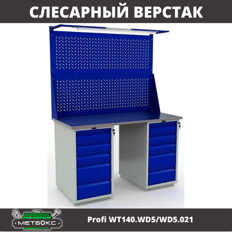 Верстак Profi WT140.WD5/WD5.021 купить в Смоленске