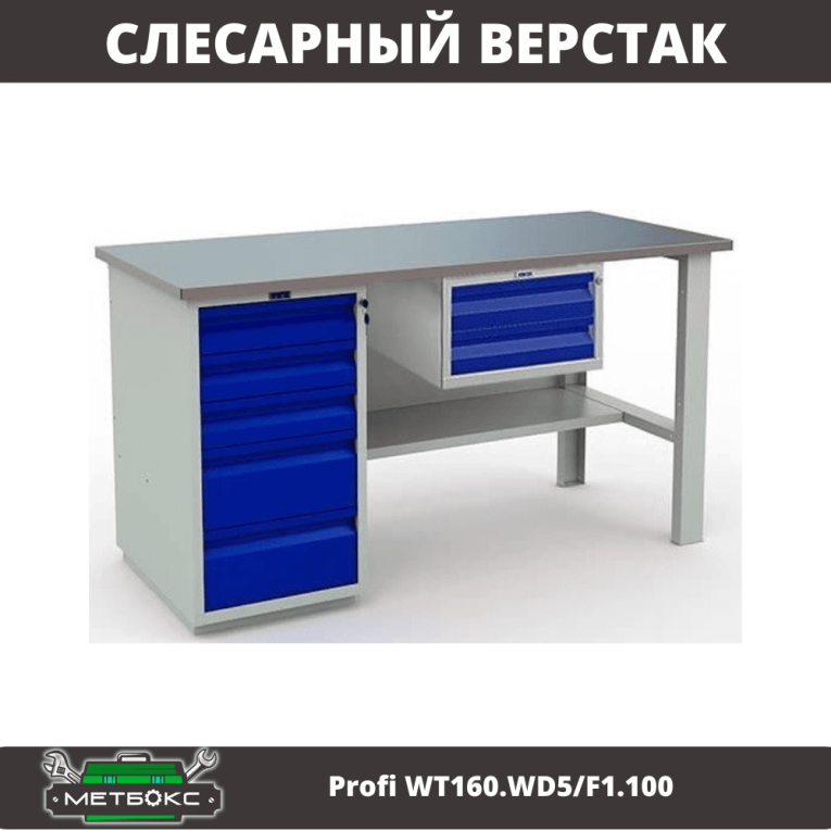 Верстак Profi WT160.WD5/F1.100 купить в Смоленске