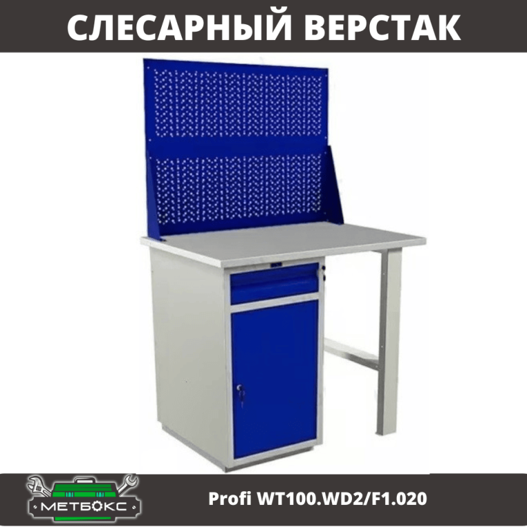 Верстак Profi WT100.WD2/F1.020 купить в Смоленске