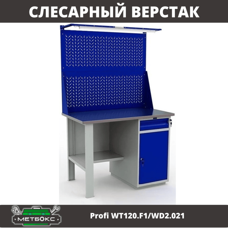 Верстак Profi WT120.F1/WD2.021 купить в Смоленске