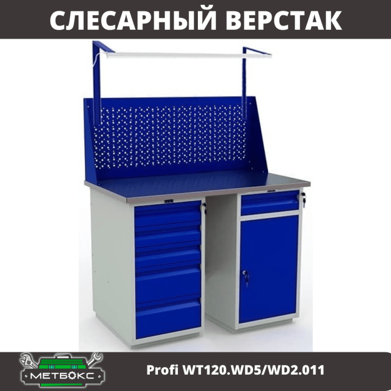 Верстак Profi WT120.WD5/WD2.011 купить в Смоленске