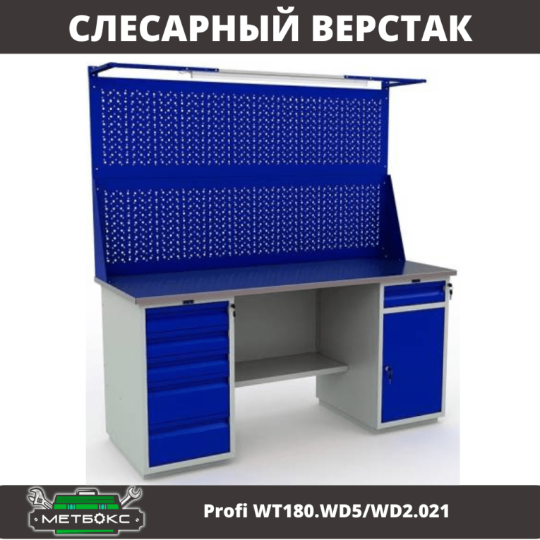 Верстак Profi WT180.WD5/WD2.021 купить в Смоленске
