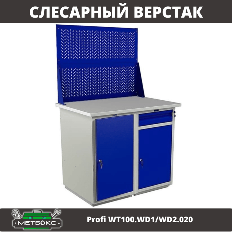 Верстак Profi WT100.WD1/WD2.020 купить в Смоленске