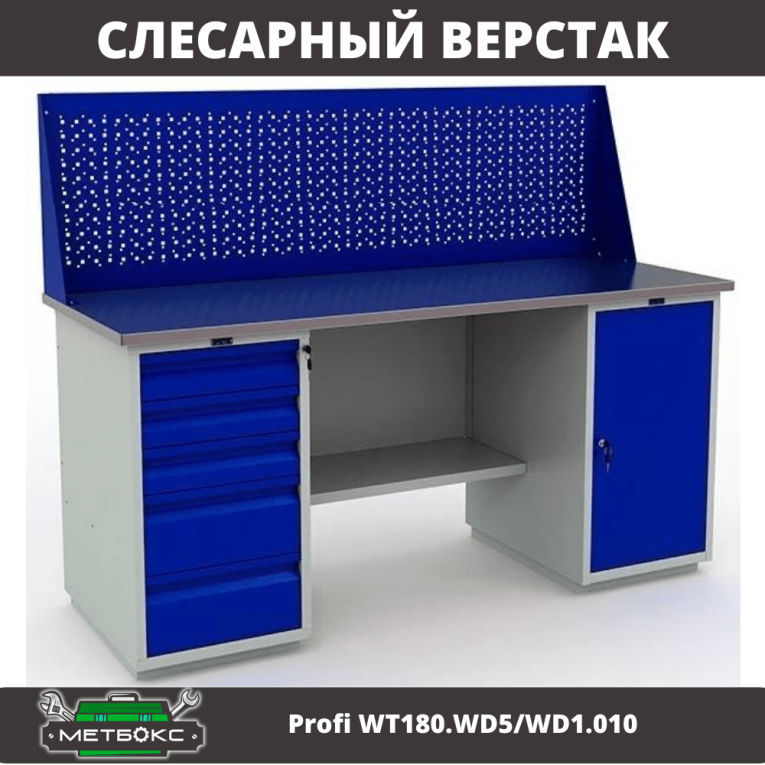 Верстак Profi WT180.WD5/WD1.010 купить в Смоленске