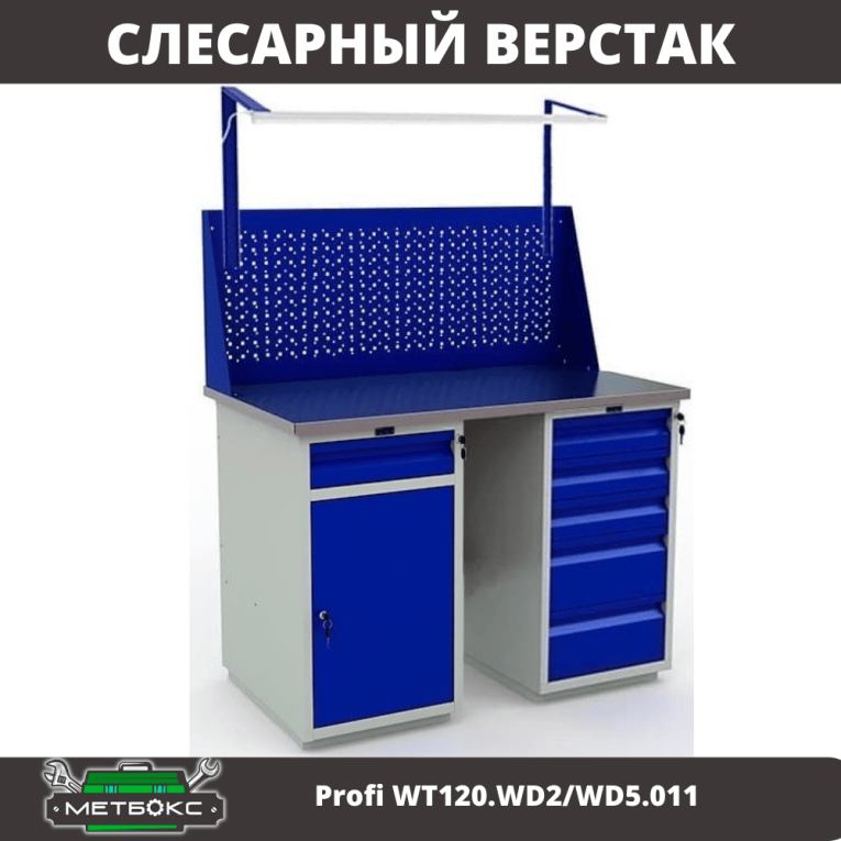 Верстак Profi WT120.WD2/WD5.011 купить в Смоленске