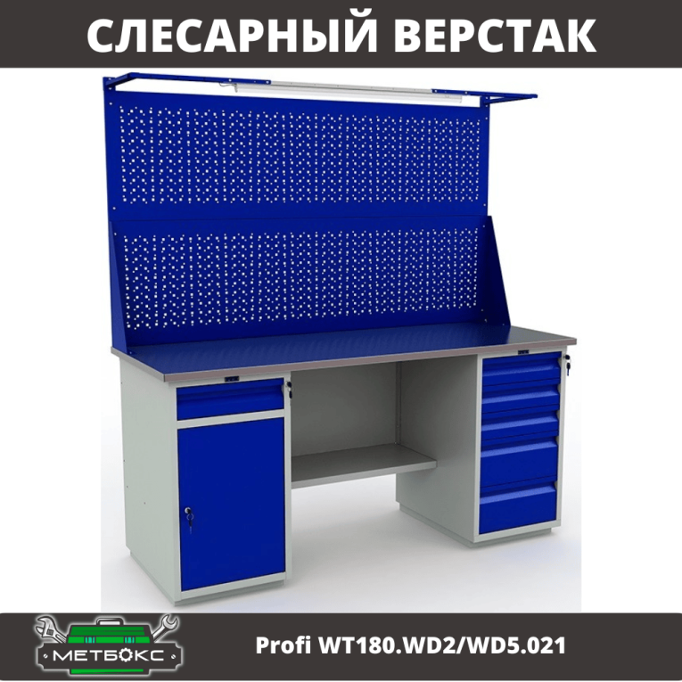 Верстак Profi WT180.WD2/WD5.021 купить в Смоленске