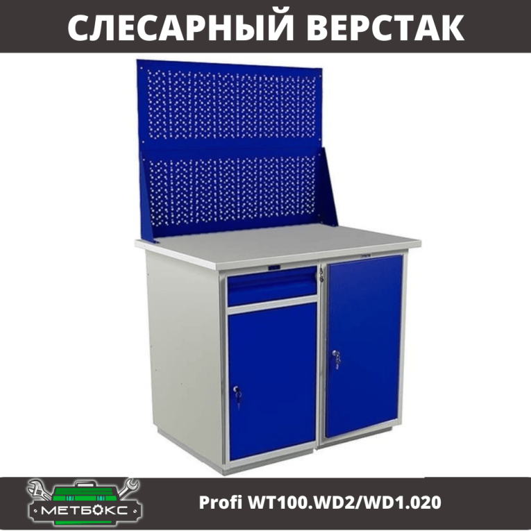 Верстак Profi WT100.WD2/WD1.020 купить в Смоленске