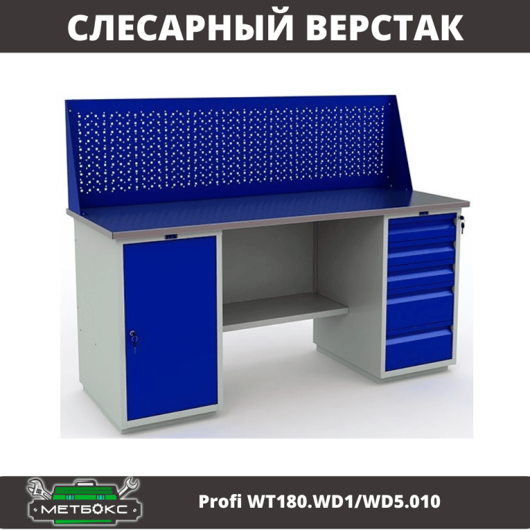 Верстак Profi WT180.WD1/WD5.010 (WB 180Sh + WD1 + WD5 + WS) купить в Смоленске