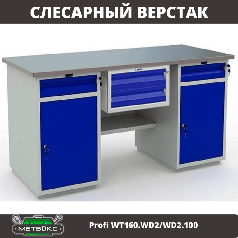 Верстак Profi WT160.WD2/WD2.100 купить в Смоленске