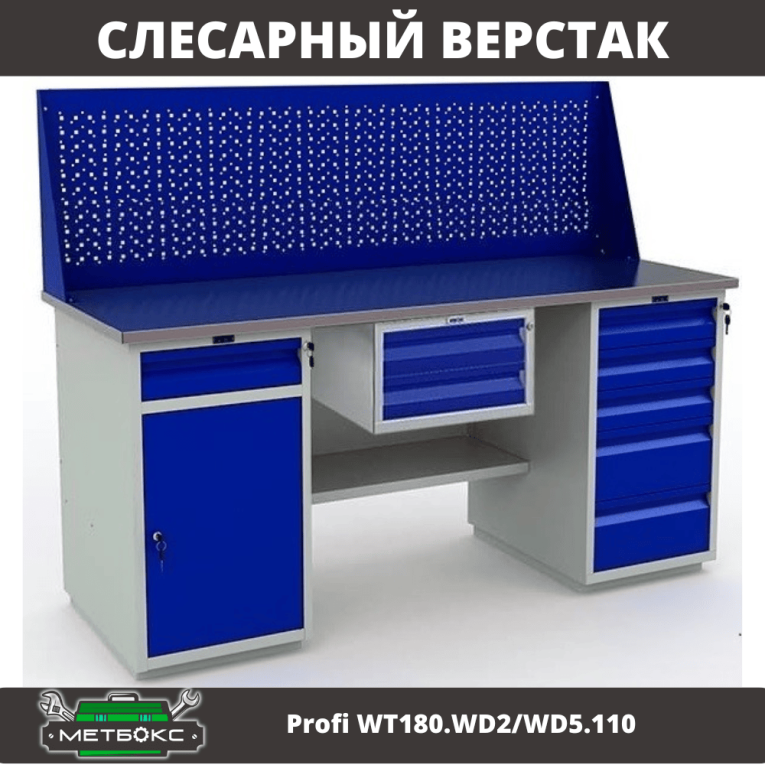 Верстак Profi WT180.WD2/WD5.110 купить в Смоленске