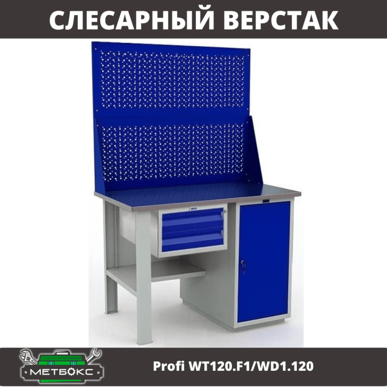 Верстак Profi WT120.F1/WD1.120 купить в Смоленске