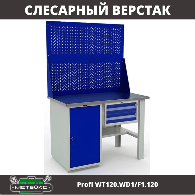 Верстак Profi WT120.WD1/F1.120 купить в Смоленске