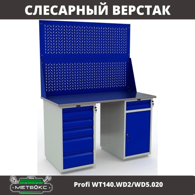 Верстак Profi WT140.WD2/WD5.020 купить в Смоленске