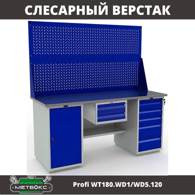 Верстак Profi WT180.WD1/WD5.120 купить в Смоленске