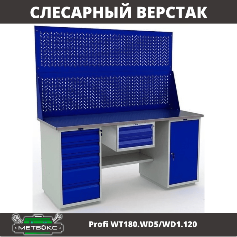 Верстак Profi WT180.WD5/WD1.120 купить в Смоленске