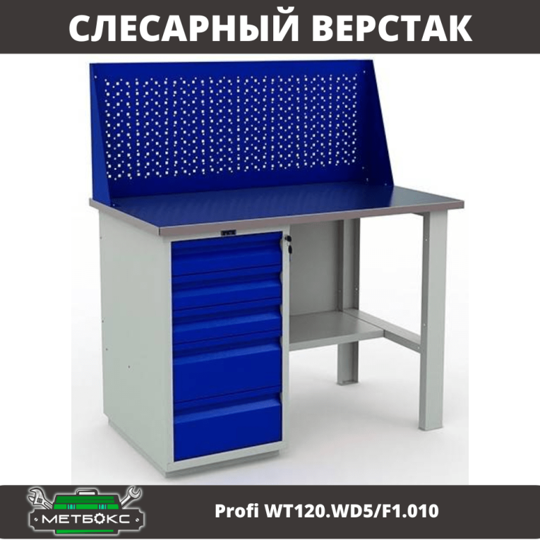 Верстак Profi WT120.WD5/F1.010 (WB 120Sh + WD5 + WS) купить в Смоленске