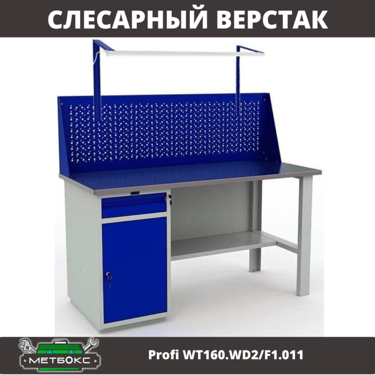 Верстак Profi WT160.WD2/F1.011 купить в Смоленске
