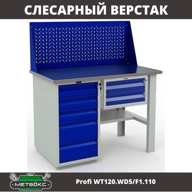 Верстак Profi WT120.WD5/F1.110 купить в Смоленске Верстак Profi WT120.WD5/F1.110 купить в Смоленске