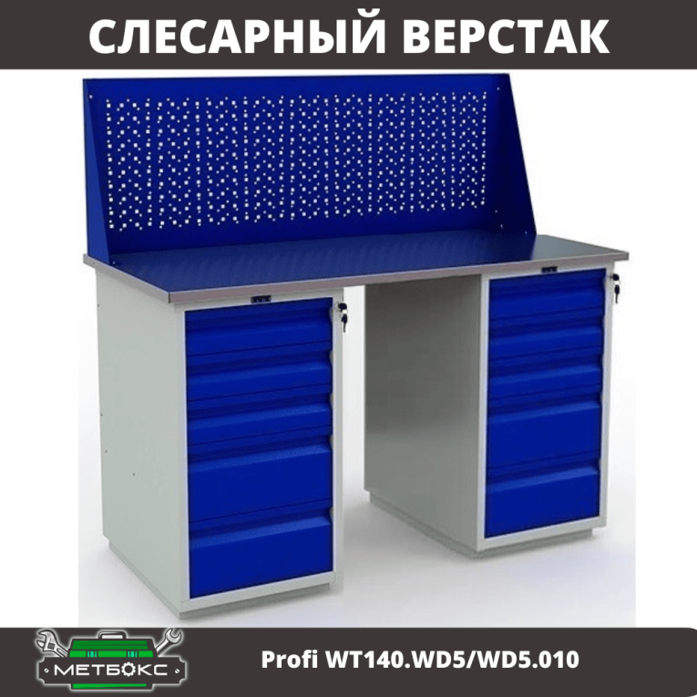 Верстак Profi WT140.WD5/WD5.010 купить в Смоленске