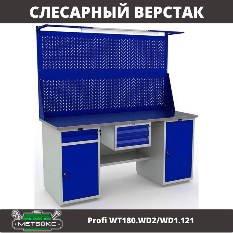 Верстак Profi WT180.WD2/WD1.121 купить в Смоленске