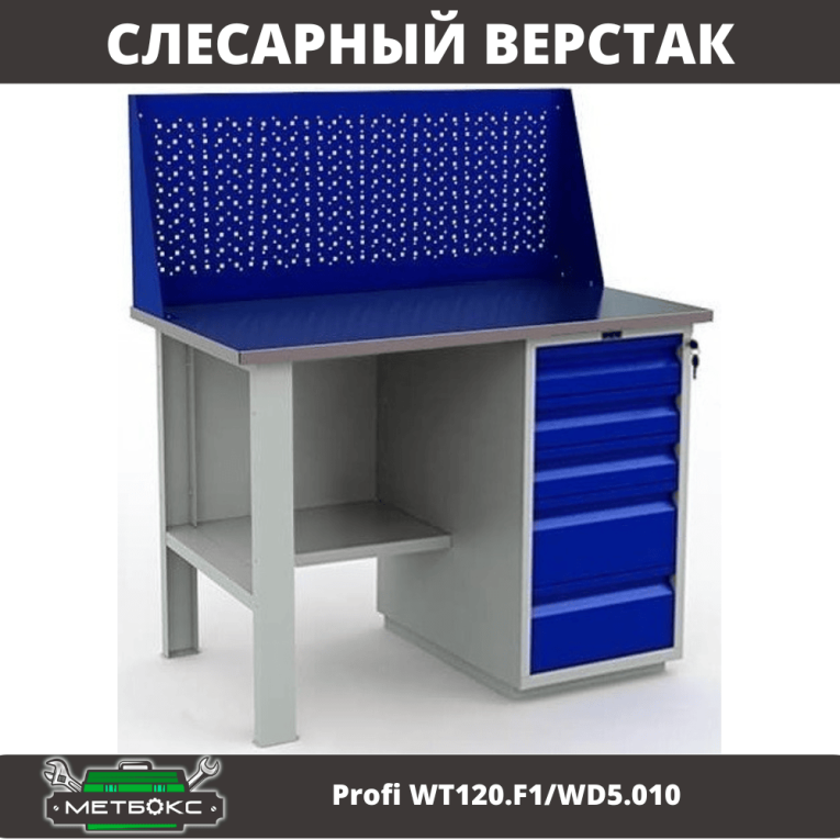 Верстак Profi WT120.F1/WD5.010 купить в Смоленске