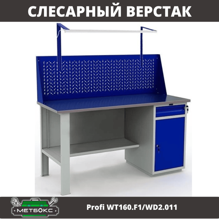 Верстак Profi WT160.F1/WD2.011 купить в Смоленске