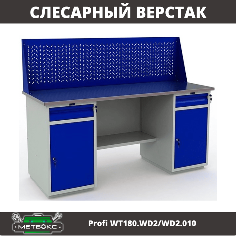 Верстак Profi WT180.WD2/WD2.010 (WB 180Sh + WD2 + WD2 + WS) купить в Смоленске
