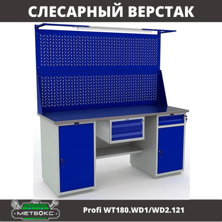 Верстак Profi WT180.WD1/WD2.121 купить в Смоленске