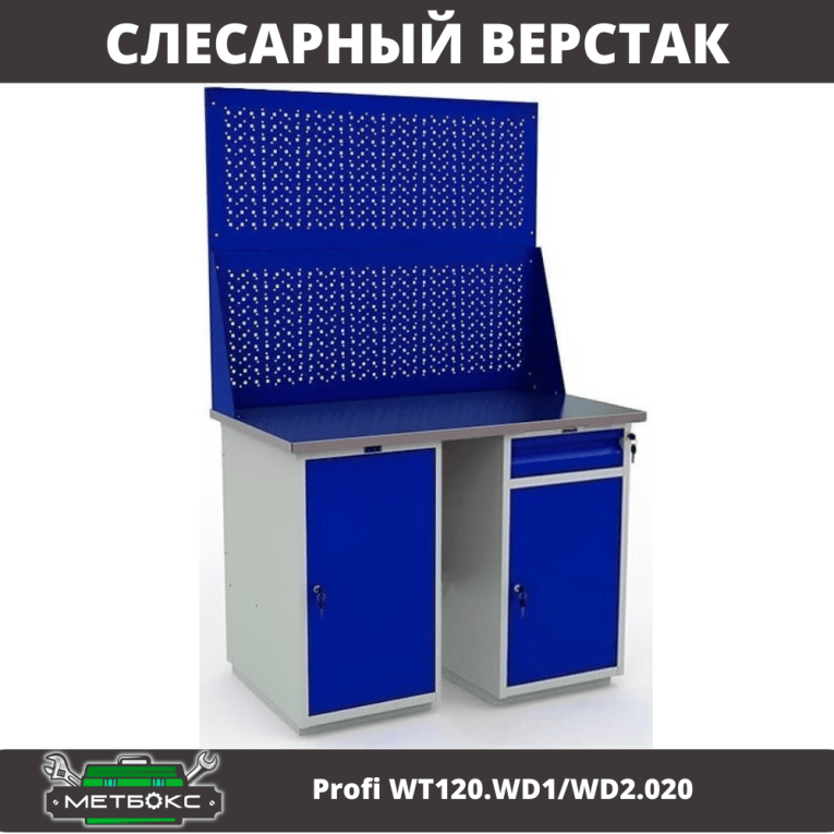 Верстак Profi WT120.WD1/WD2.020 купить в Смоленске