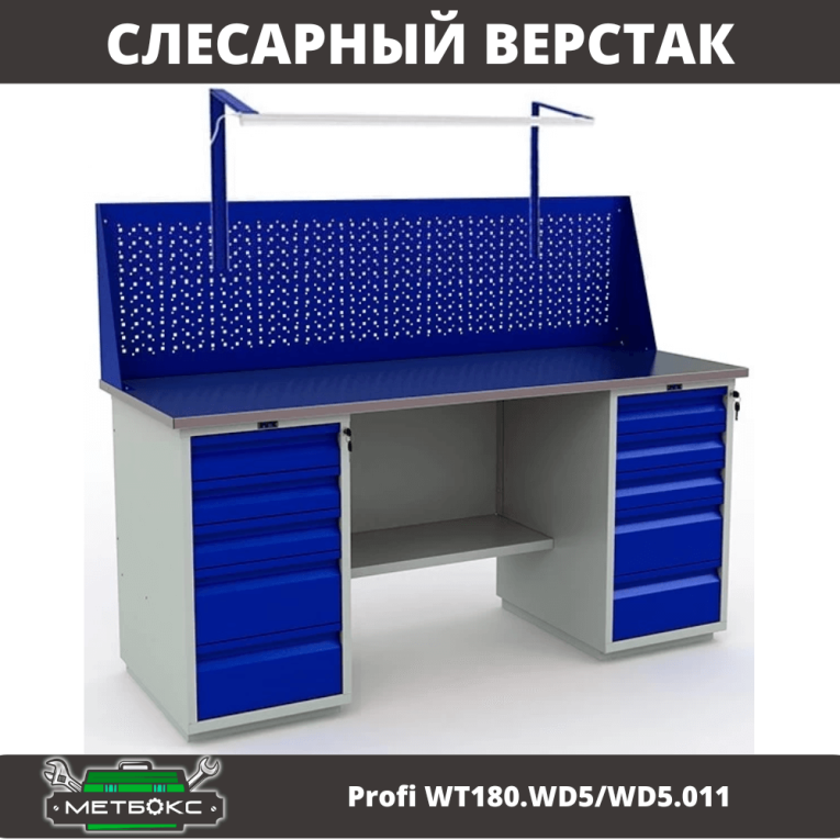 Верстак Profi WT180.WD5/WD5.011 купить в Смоленске