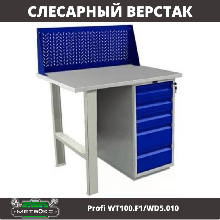 Верстак Profi WT100.F1/WD5.010 купить в Смоленске