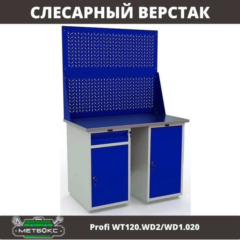 Верстак Profi WT120.WD2/WD1.020 купить в Смоленске